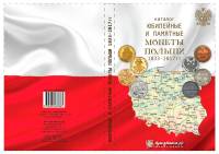 Каталог Монеты Польши 1832-2017 годов Выпуск №1 2017 Нумизмания СПб Мягкая обл. 136 с. С цв илл