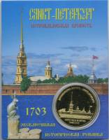 Сувенирная монета Россия Санкт-Петербург Петропавловская крепость Пётр I  Никель  PROOF Буклет