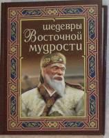 Книга "Шедевры восточной мудрости" 2018 Дом славаянской мудрости Москва Твёрдая обл. 416 с. С цветны
