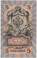 Банкнота Царская Россия   5 рублей 1912 (1909) год  МО 441794 (Шипов-Шагин), (Состояние - VF)