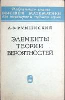 Книга Элементы теории вероятностей 1970 Л. Румшиский Москва Мягкая обл. 254 с. С ч/б илл