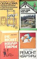 Набор книг (4 шт) Сам себе мастер. Ремонт квартиры  Облицовка керамическими материалами Москва Мягка
