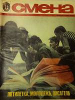 Журнал Смена 1976 № 12 июнь Москва Мягкая обл. 33 с. С цв илл