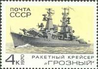1970-066 Марка СССР Грозный  Боевые корабли Военно-Морского флота СССР III Θ