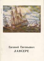 Книга Е. Лансере 1975 А. Боровский Ленинград Мягкая обл. 64 с. С цв илл