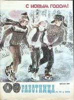 Журнал Работница 1981 № 12 декабрь Москва Мягкая обл. 38 с. С цв илл