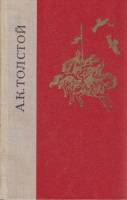 Книга Избранные произведения 1980 А. Толстой Ленинград Твёрдая обл. 768 с. Без илл.