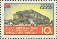 1958-029 Марка СССР Советский павильон (Красн) Перф греб 12:12½   Выставка в Брюсселе III O