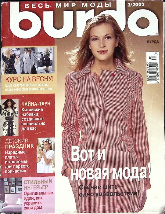 Журнал Burda 2002 №02 февраль Москва Мягкая обл. + Выкройки 130 с. С цв илл