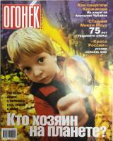 Журнал "Огонёк" 2003 № 42, ноябрь Москва Мягкая обл. 67 с. С цв илл