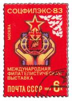 (1983-056) Марка СССР "Эмблема выставки"   Филателистическая выставка Соцфилэкс-83 III Θ