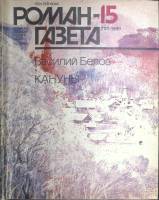 Журнал Роман-газета 1989 № 15 (1117) Москва Мягкая обл. 96 с. Без илл.