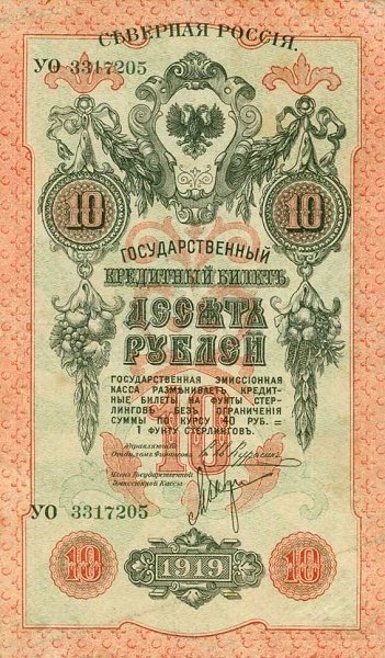 ( 10 руб. Орёл без короны) Банкнота Россия 1919 год 10 рублей &quot;&quot;   VF