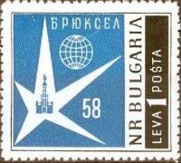(1958-040) Марка Болгария "Эмблема"   Всемирная выставка в Брюсселе III O