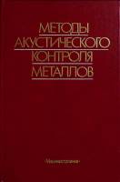 Книга Методы акустического контроля металлов 1989 Сборник Москва Твёрдая обл. 456 с. С ч/б илл
