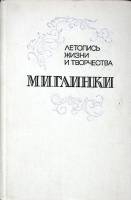 Книга Летопись жизни и творчества М. И. Глинки 1977 А. Орлова Москва Мягкая обл. 628 с. Без илл.