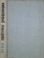 Книга Проблемы диффракции 1970 В. Фок Москва Твёрдая обл. 517 с. С ч/б илл