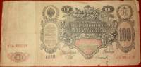 (Софронов П.И.) Банкнота Россия 1910 год 100 рублей   Шипов И.П, 1914-17) гг, Сер ДД-ЗЛ F