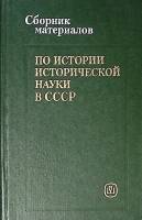 Книга Сборник материалов по истории исторической науки СССР 1985 И. Ковальченко Москва Твёрдая обл. 