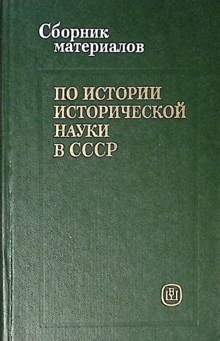 Книга Сборник материалов по истории исторической науки СССР 1985 И. Ковальченко Москва Твёрдая обл. 