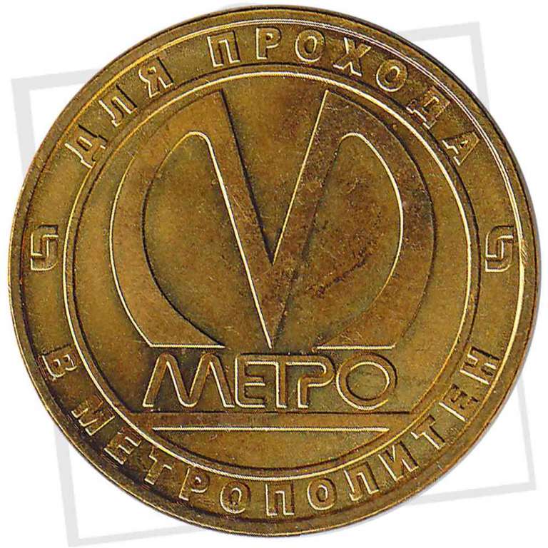 (022) Жетон метро Санкт-Петербург 2011 год &quot;Парк Победы 50 лет&quot;  Латунь  VF