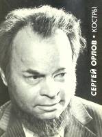 Книга Костры 1978 С. Орлов Москва Мягкая обл. 248 с. С ч/б илл