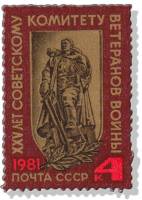 1981-084 Марка СССР Воин-освободитель  Советский комитет ветеранов войны III O