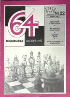 Журнал Шахматное обозрение 1980 № 22, ноябрь Москва Мягкая обл. 32 с. С ч/б илл