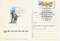 (1990-012) Почтовая карточка СССР "Филателистическая выставка "Швейцария-90""   Ø