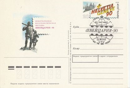 (1990-012) Почтовая карточка СССР &quot;Филателистическая выставка &quot;Швейцария-90&quot;&quot;   Ø