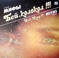Пластинка виниловая Мифы Бей, колокол!!! Мелодия 300 мм. Excellent