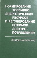 Книга Нормирование топливно- энергетических ресурсов и регулирование режимов электро- потребления 19