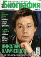 Журнал Биография 2010 №02 февраль Москва Мягкая обл. 146 с. С цв илл