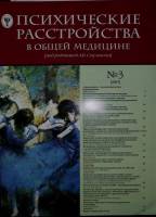 Журнал Психические расстройства в общей медицине 2007 № 3 Москва Мягкая обл. 74 с. С цв илл