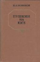 Книга Пушкин в Михайловском 1983 И. Новиков Киев Твёрдая обл. 368 с. Без илл.