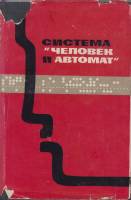 Книга Система человек и автомат 1965 М. Гаазе-Рапопорт, А. Лернер, Д. Ошанин Москва Твёрд обл + супе