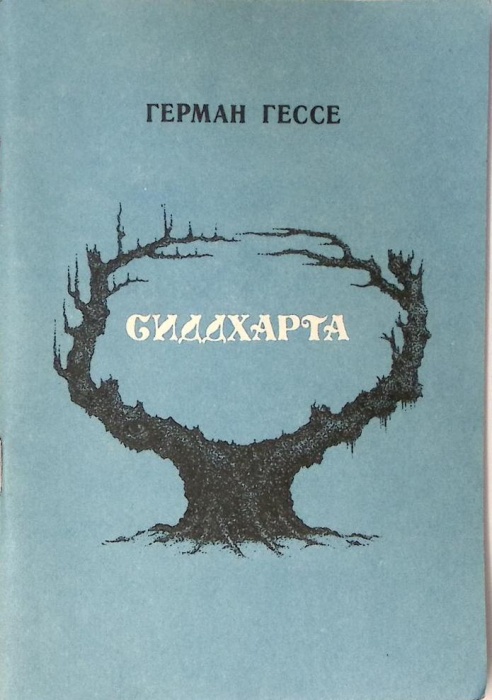 Книга &quot;Сиддхарта&quot; 1990 Г. Гессе Ленинград Мягкая обл. 80 с. Без илл.