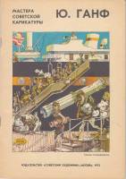 Книга Мастера Советской карикатуры. Ю. Ганф 1972 , Москва Мягкая обл. 36 с. С цв илл