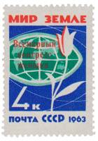 1963-073 Марка СССР Надпечатка на 1963-026   Конгресс женщин III O