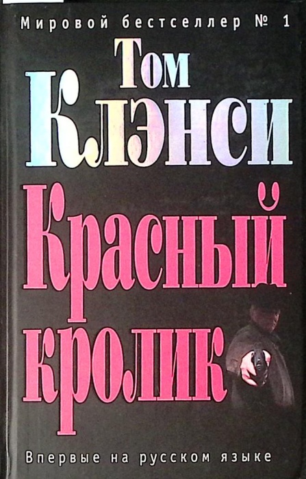 Книга Красный кролик 2006 Т. Клэнси Москва Твёрдая обл. 768 с. Без илл.