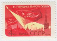 1961-120 Марка СССР Красное знамя   Октябрьская революция 44 года II O
