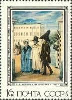 1976-054 Марка СССР На прогулке   Русская живопись XIX века П. Федотов III Θ