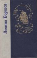 Книга Волшебник из Гель-Гью. Жюль Верн. Под флагом Катрионы 1981 Л. Борисов Ленинград Твёрдая обл. 7