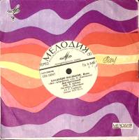 Пластинка виниловая В.С. Высоцкий Як - истребитель Мелодия 175 мм. Excellent