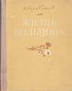 Книга Жизнь Кольцова 1956 В. Кораблинов Москва Твёрдая обл. 312 с. С цв илл