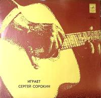 Пластинка виниловая С. Сорокин Забыли вы. Гитара Мелодия 300 мм. Excellent