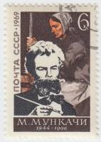 (1969-054) Марка СССР "М. Мункачи"   Михай Мункачи. 125 лет со дня рождения III Θ