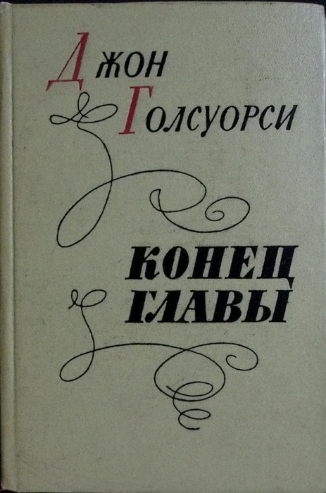 Книга Конец главы 1960 Д. Голсуорси Лениздат Твёрдая обл 880 с. Без илл.