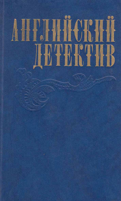 Книга &quot;Английский детектив&quot; , Москва 1983 Твёрдая обл. 704 с. С чёрно-белыми иллюстрациями