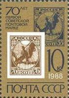 1988-002 Марка СССР Марка РСФСР 70 коп.  Первая советская марка. 70 лет III O